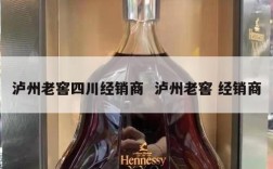 泸州老窖四川经销商  泸州老窖 经销商