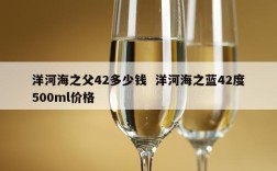 洋河海之父42多少钱  洋河海之蓝42度500ml价格