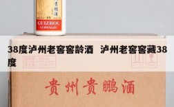 38度泸州老窖窖龄酒  泸州老窖窖藏38度