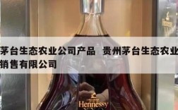 茅台生态农业公司产品  贵州茅台生态农业销售有限公司