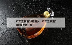 17年五粮液52度图片  17年五粮液52度多少钱一瓶