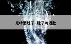 鬼啤酒肚子  肚子啤酒肚