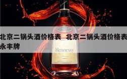 北京二锅头酒价格表  北京二锅头酒价格表永丰牌