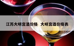 江苏大明宫酒价格  大明宫酒价格表