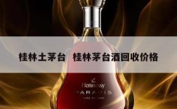 桂林土茅台  桂林茅台酒回收价格