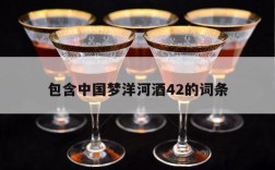 包含中国梦洋河酒42的词条
