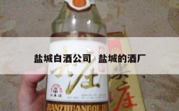 盐城白酒公司  盐城的酒厂