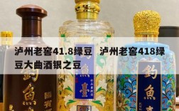 泸州老窖41.8绿豆  泸州老窖418绿豆大曲酒银之豆