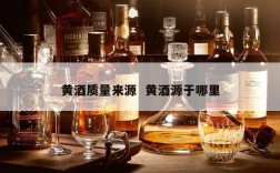 黄酒质量来源  黄酒源于哪里