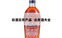 白酒古井产品  古井酒大全