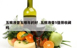 五粮液普五哪年的好  五粮液普5值得收藏吗
