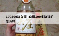 100200块白酒  白酒100多块钱的怎么样