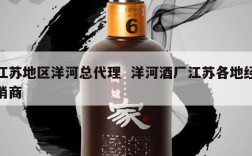 江苏地区洋河总代理  洋河酒厂江苏各地经销商