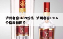 泸州老窖1619价格  泸州老窖1916价格表和图片
