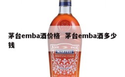 茅台emba酒价格  茅台emba酒多少钱