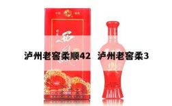 泸州老窖柔顺42  泸州老窖柔3