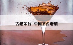 古老茅台  中国茅台老酒