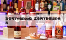 富贵天下佳酿装价格  富贵天下佳藏酒价格表