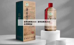 宜宾五粮液1618  宜宾五粮液1618总代理地址