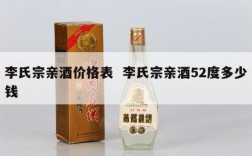 李氏宗亲酒价格表  李氏宗亲酒52度多少钱