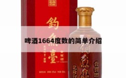 啤酒1664度数的简单介绍