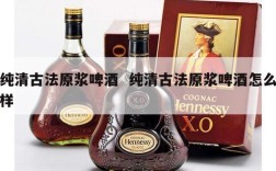 纯清古法原浆啤酒  纯清古法原浆啤酒怎么样