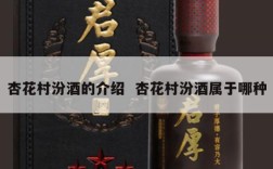 杏花村汾酒的介绍  杏花村汾酒属于哪种