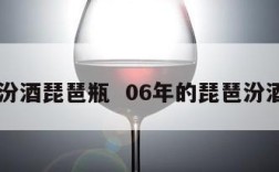 96年汾酒琵琶瓶  06年的琵琶汾酒真假