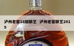 泸州老窖18版酿艺  泸州老窖酿艺2019
