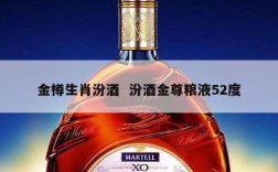 金樽生肖汾酒  汾酒金尊粮液52度