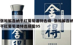 张裕解百纳干红葡萄酒特选级  张裕解百纳干红葡萄酒特选级是95
