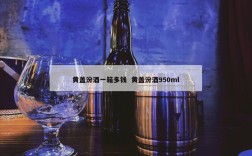 黄盖汾酒一箱多钱  黄盖汾酒950ml