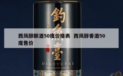 西凤醇酿酒50度价格表  西凤醇香酒50度售价