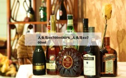 人头马xo700ml40%_人头马xo700ml