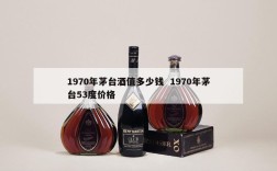 1970年茅台酒值多少钱  1970年茅台53度价格