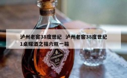 泸州老窖38度世纪  泸州老窖38度世纪1桌耀酒之福六瓶一箱