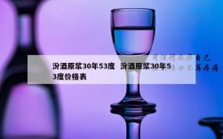 汾酒原浆30年53度  汾酒原浆30年53度价格表