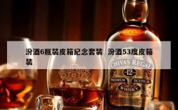 汾酒6瓶装皮箱纪念套装  汾酒53度皮箱装