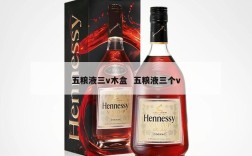 五粮液三v木盒  五粮液三个v