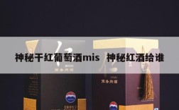 神秘干红葡萄酒mis  神秘红酒给谁