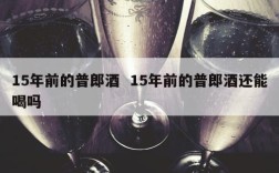 15年前的普郎酒  15年前的普郎酒还能喝吗
