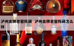 泸州金牌老窖陈藏  泸州金牌老窖陈藏怎么样