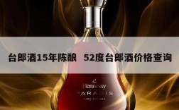 台郎酒15年陈酿  52度台郎酒价格查询