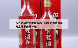 东方之珠泸州老窖52%_52度泸州老窖东方之珠多少钱一瓶
