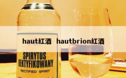 haut红酒  hautbrion红酒