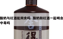 酸奶与红酒能同食吗  酸奶和红酒一起喝会中毒吗