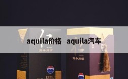 aquila价格  aquila汽车