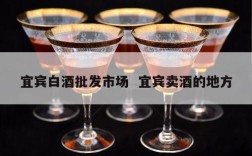 宜宾白酒批发市场  宜宾卖酒的地方