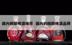 国内精酿啤酒推荐  国内的精酿啤酒品牌