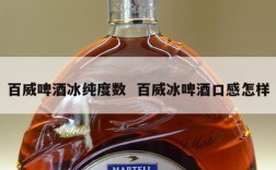 百威啤酒冰纯度数  百威冰啤酒口感怎样